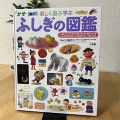 楽しく遊ぶ学ぶ ふしぎの図鑑 小学館の子ども図鑑プレNEO 中古本