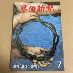 激写「最後の審判」　藝術新潮 1979年7月号のサムネイル