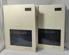 2冊セット】図説 骨折・脱臼の管理 I・Ⅱ〔第3版〕 アトラス