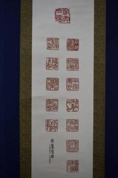 複製/高陵/印譜集/印譜貼り付け/工芸/布袋屋掛軸HK-70 複製/高陵/印譜集/印譜貼り付け/工芸/布袋屋掛軸HK-70 - メルカリ