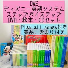 dwe DISNEYWORLDFAMILY英会話システムお道具セット白
