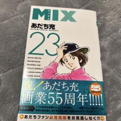 【美本】MIX ミックス 1～23巻 あだち充 ◆全巻 美本】MIX ミックス 1～23巻 あだち充 ◇全巻 - メルカリ
