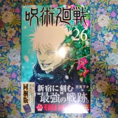 2025年最新】呪術 26巻 同梱の人気アイテム - メルカリ