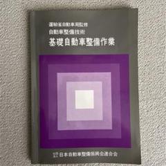 基礎自動車整備作業
