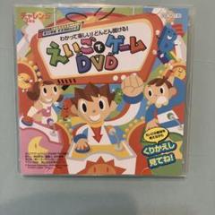 えいごであそぼ DVD チャレンジ