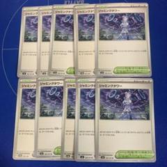 ポケモンカード　ジャミングタワー１０枚セットのサムネイル