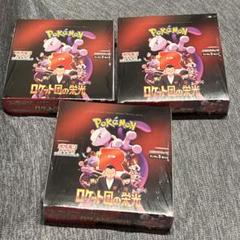 ポケモンカード ロケット団の栄光BOX シュリンク付き　3ボックス