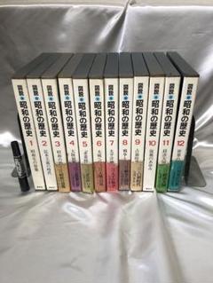 昭和の歴史 全12巻セット