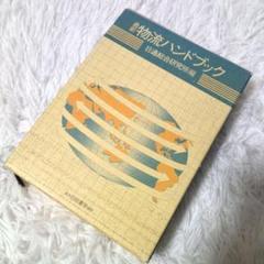 【中古】最新　物流ハンドブック　日通総合研究所編　白桃書房　【37】