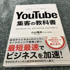 伝説のマーケッターが教えるYouTube集客の教科書