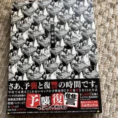 2025年最新】予襲復讐の人気アイテム - メルカリ