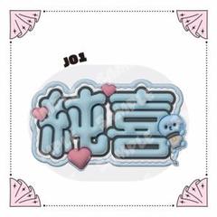 jo1 ネームボード ※コメント必須 2357711824.jpg?1724839389