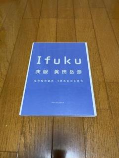 Ifuku SANADA TAKEHIKO 衣服　眞田岳彦