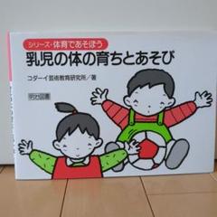 稀少　絶版　ハンガリーの体育遊び　コダーイ芸術選書19 明治図書 お歳暮 稀少 絶版 本 明治図書 コダーイ芸術選書19 ハンガリーの