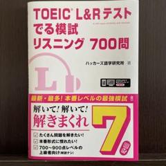 TOEIC L&Rテスト でる模試 リスニング700問