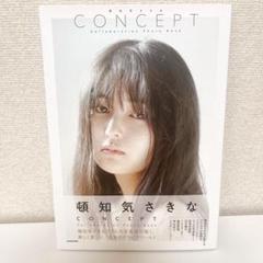 頓知気さきな　写真集　CONCEPT サイン入りのサムネイル