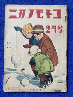コドモノクニ　2月号　東京社　昭和三年　第七巻 m81720374801_1.jpg?1668343765