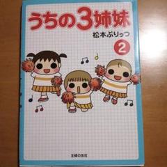 うちの3姉妹 2