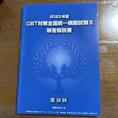 【裁断済み】麻布＆Des CBT 模試 2025 2025年最新】模試 CBTの人気アイテム - メルカリ
