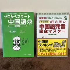 ゼロからスタート中国語　紹文周の中国語発音完全マスター