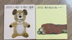 いないいないばあ　もうねんね　赤ちゃん　ベビー　絵本　まとめ売り　読み聞かせ