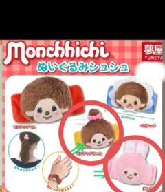 まりもモンチッチクッションセット