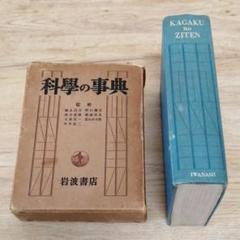 科学の事典 岩波書店 初版