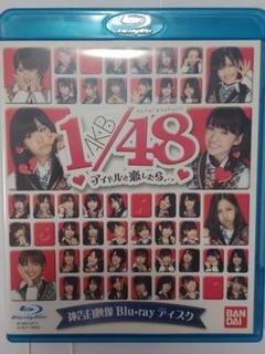 AKB48 48/1 アイドルと恋したら ブルーレイ