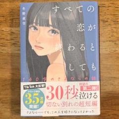 すべての恋が終わるとしても―140字のさよならの話―