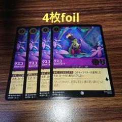 ディズニー ロルカナ クスコ 追われてるラマ 4枚 foil