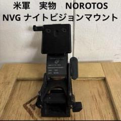 米軍 実物 NOROTOS ノロトス NVG ナイトビジョンマウント ⑩送料