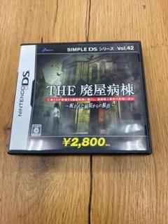 【希少　中古】DS SIMPLE DSシリーズ Vol.42 THE 廃屋病棟