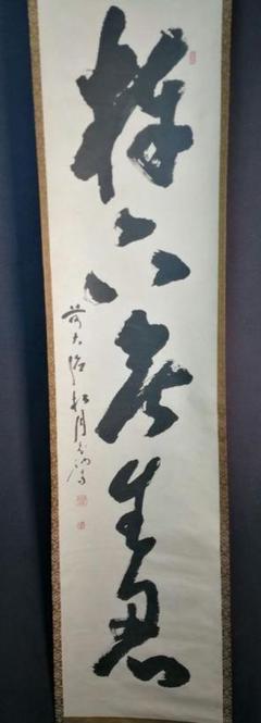茶道具】大徳寺 宙宝宗宇 松月和尚筆 一行 『棒下無生忍』掛軸