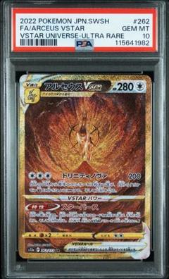 PSA10 アルセウスvstar ur 262/172 PSA10鑑定済〕アルセウスVSTAR【UR】{262/172}