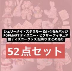 ディズニー　POPMART シェリーメイ　ステラルー　ぬいバ　担降り　まとめ売り ディズニー POPMART シェリーメイ ステラルー ぬいバ 担降り
