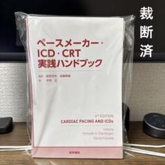 ペースメーカー・ICD・CRT実践ハンドブック | 髙野照夫, 加藤