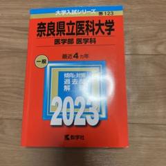 奈良県立医科大学(医学部〈医学科〉) (2007年版 医歯薬・医療系入試シリーズ) 教学社出版センター 61CBkytJwDL._UF350,350_QL50_.jpg