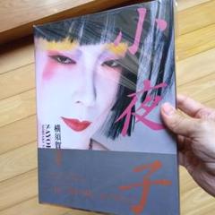 山口小夜子　写真集　横須賀功光　資生堂　帯つき 小夜子 SAYOKO　文化出版局