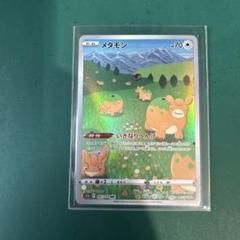 楽天市場】ポケモンカード メタモン（コレクション｜ホビー）の通販