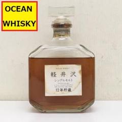 未開栓/軽井沢/オーシャンウイスキー/12年/シングルモルト/特級/U16 未開栓/軽井沢/オーシャンウイスキー/12年/シングルモルト/特級/U16