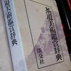 抹茶のお道具の参考書　骨董好きの方の参考書 抹茶のお道具の参考書 骨董好きの方の参考書 - メルカリ