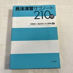 民法演習サブノート　210問
