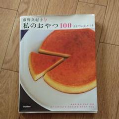 藤野真紀子 私のおやつ100 | 藤野真紀子 |本 | 通販 | Amazon