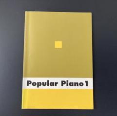 Popular Piano 1 (CD付き) ヤマハ　ミュージック