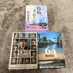 64 上・下 + 傷痕のメッセージ セットのサムネイル