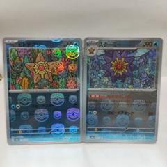 ポケカ151 マスボミラー　ヒトデマン、スターミー連番（PSA10） ポケモンカード151 マスターボールミラー ヒトデマン スターミー