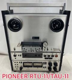 PIONEER オープンリールデッキ　RTU− 11 TAU− 11 ジャンク PIONEER パイオニア オープンリールデッキ RTU-11 TAU-11