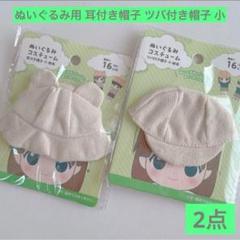新商品 ぬいぐるみ用 耳付き帽子 ツバ付き帽子 小 帆布 セリア コスチュームのサムネイル