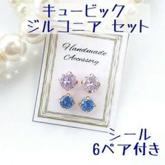 シール6ペア付き「貼るピアス専用」N53 ジルコニア♪セット