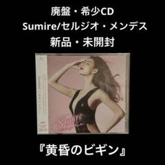 ゼニス新作モデル 廃盤新品未開封】Sumire 『黄昏のビギン』セルジオ・メンデス 邦楽